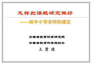 怎样把课题研究做好给中小学老师的建议.ppt