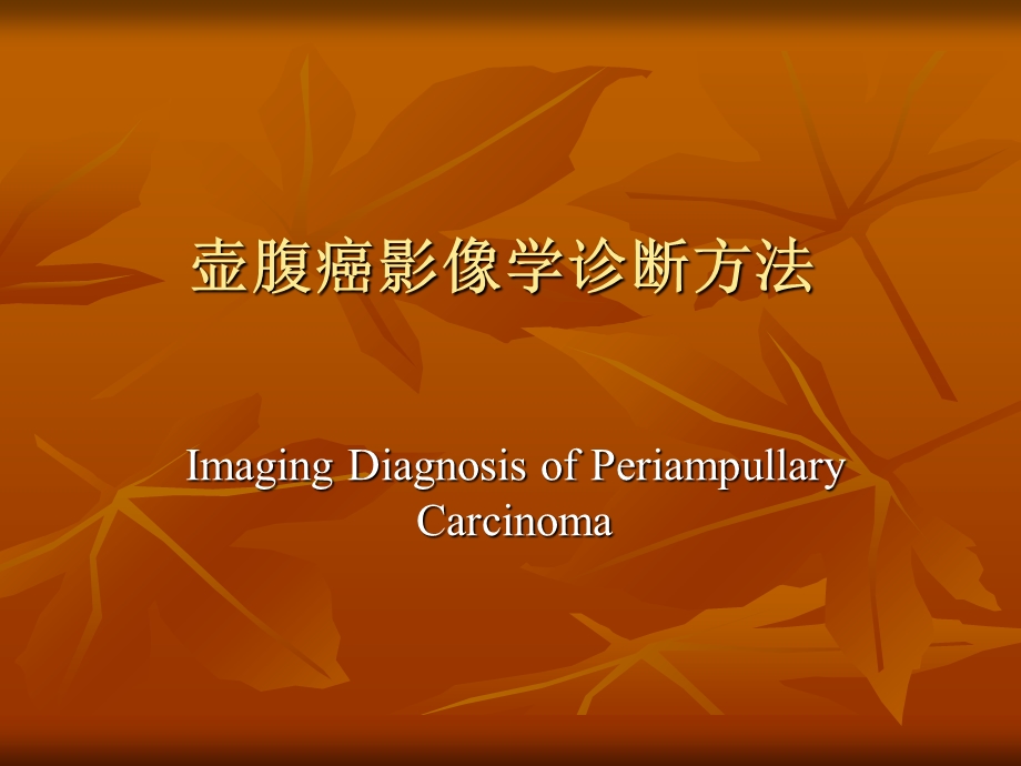 壶腹癌影像学诊断.ppt_第1页