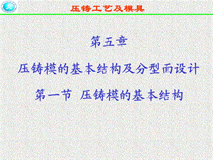 压铸模的基本结构和分型.ppt