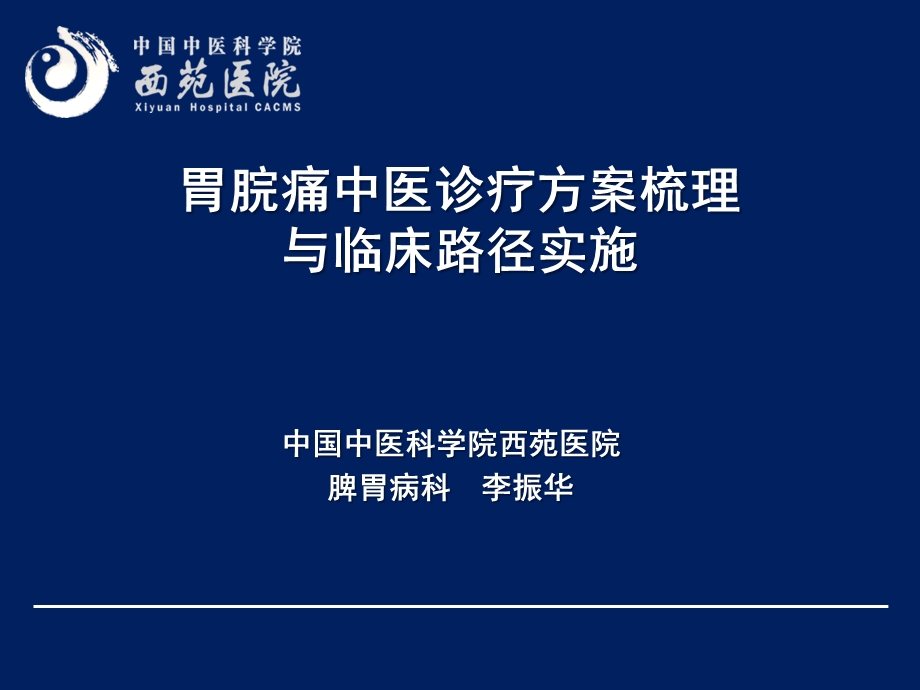 胃脘痛诊疗方案梳理及临床路径形成.ppt_第1页