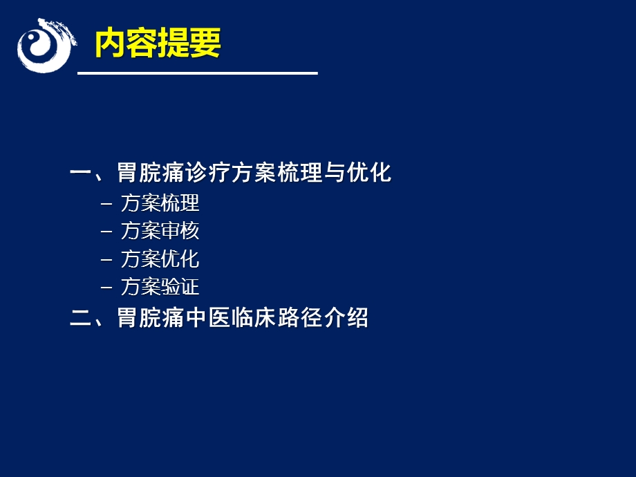 胃脘痛诊疗方案梳理及临床路径形成.ppt_第2页