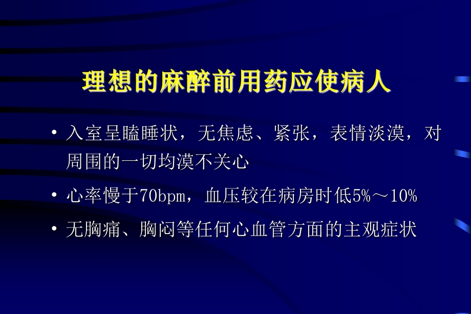 冠心病麻醉处理的若干问题.ppt_第3页