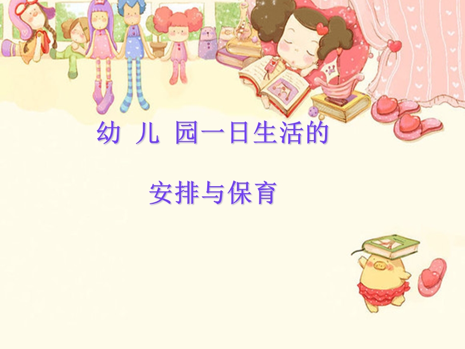 幼儿园一日生活的安排与保育PPT课件.ppt_第1页