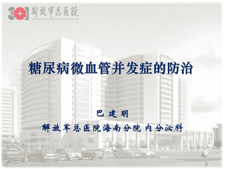 糖尿病微血管病变巴建明.ppt_第1页