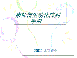 康师傅生动化陈列手册.ppt