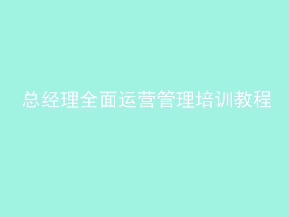 总经理成长之路.ppt_第1页