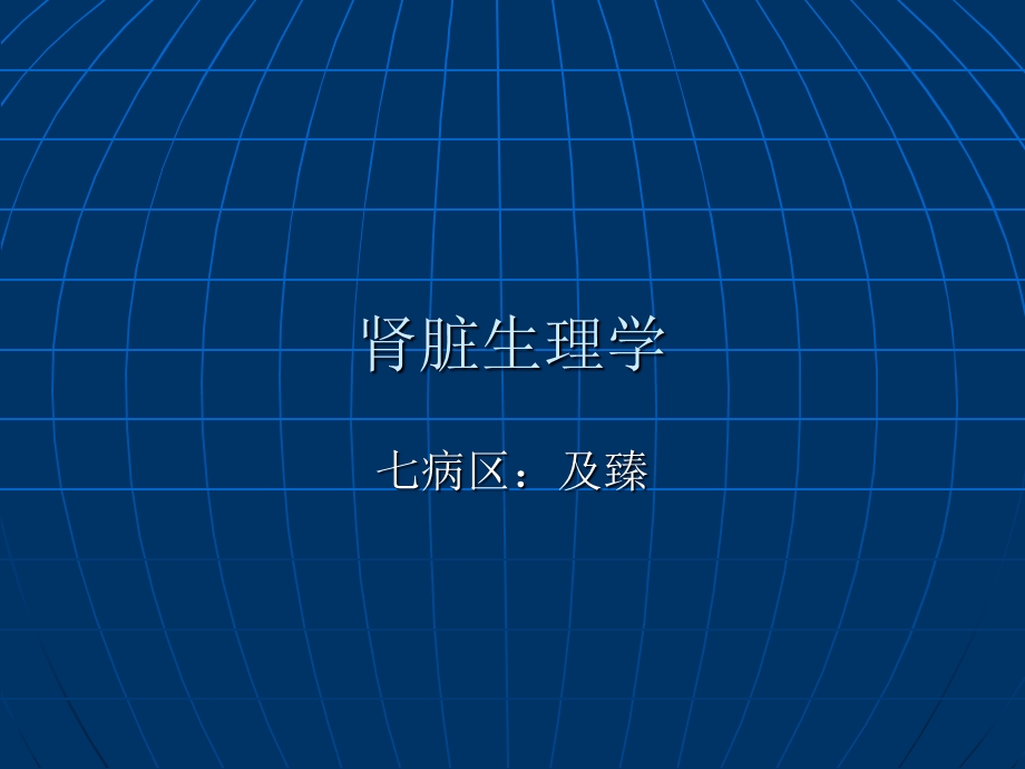 肾脏生理学.ppt_第1页