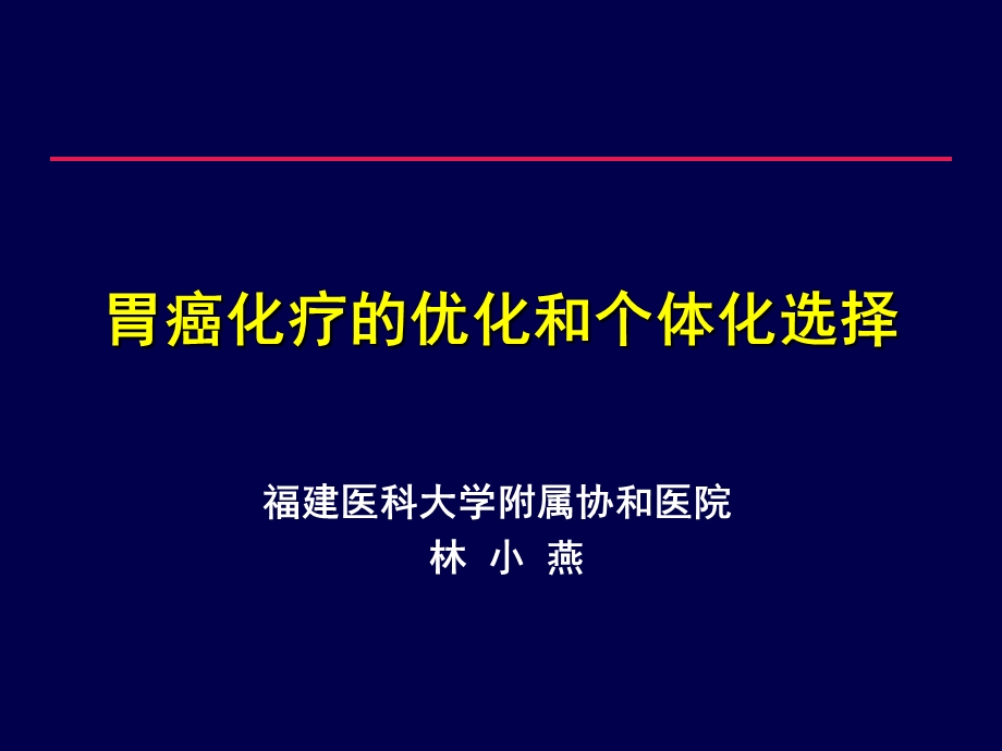 胃癌化疗的优化和个体化选择.ppt_第1页