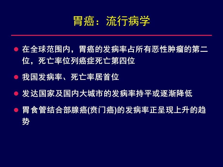 胃癌化疗的优化和个体化选择.ppt_第2页