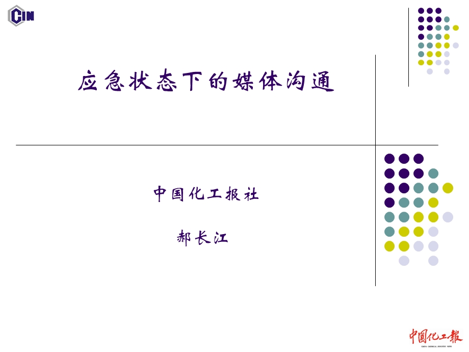 应急状态下的媒体沟通.ppt_第1页