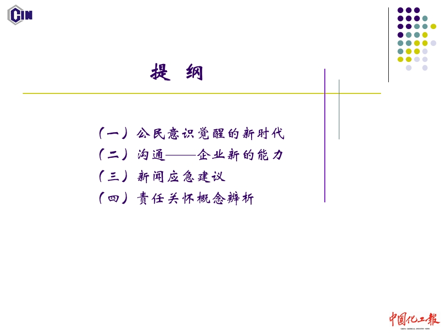 应急状态下的媒体沟通.ppt_第2页