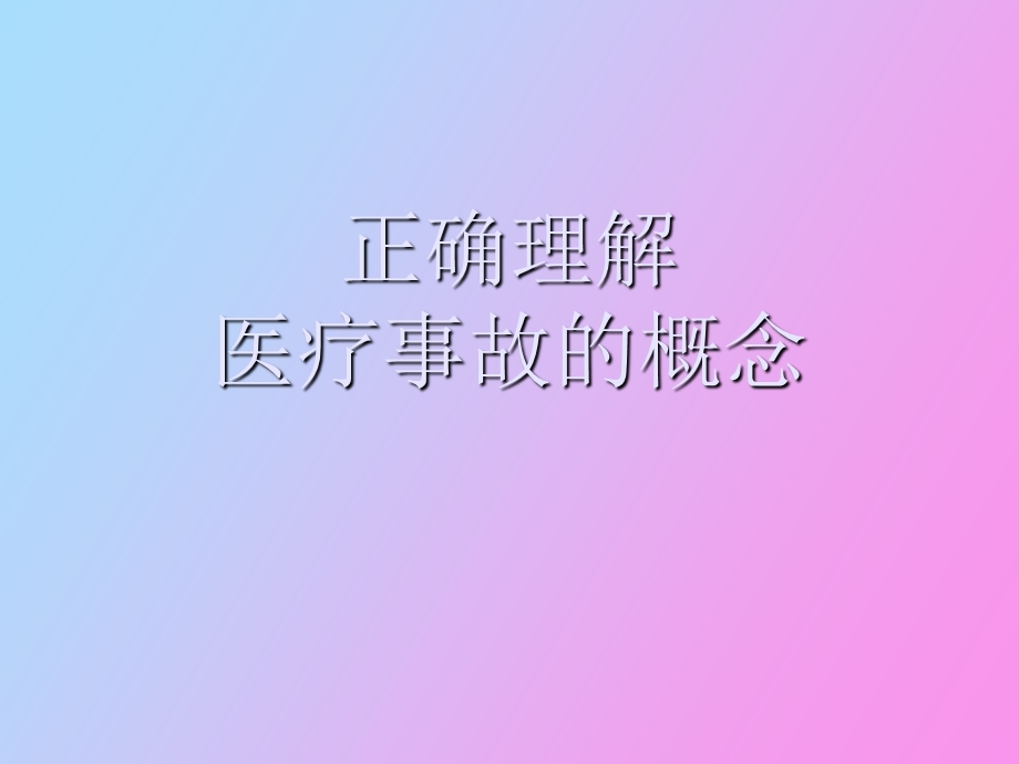 正确理解医疗事故的概念.ppt_第1页