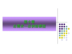 总需求总供给模型第十章.ppt