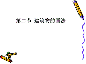 小学教学简笔画课件.ppt