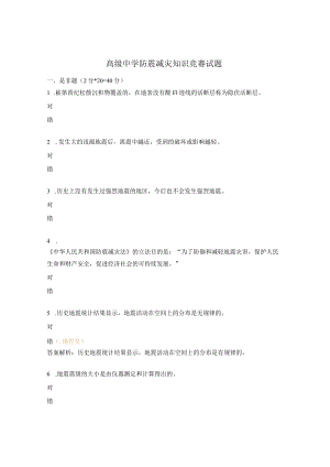 高级中学防震减灾知识竞赛试题2.docx