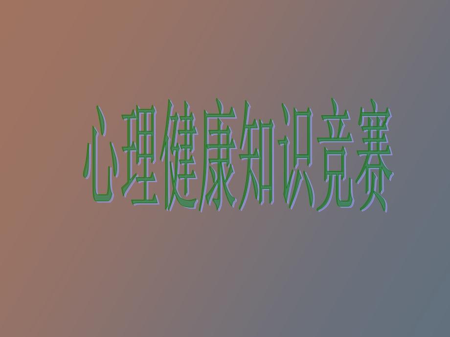 心理知识竞赛.ppt_第1页