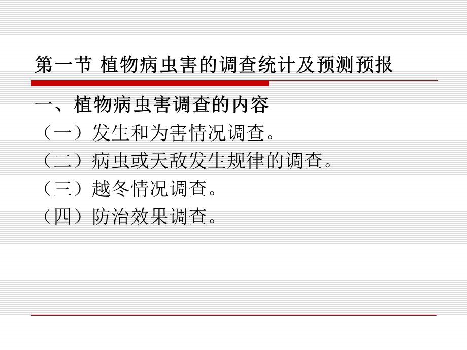 植物病虫害调查统计及综合防治.ppt_第2页