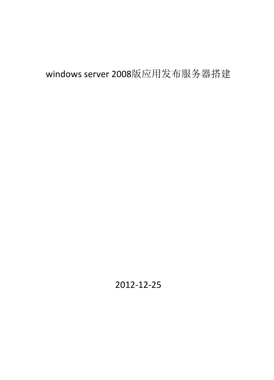 windows server 2008 R2版应用发布服务器搭建.docx_第1页