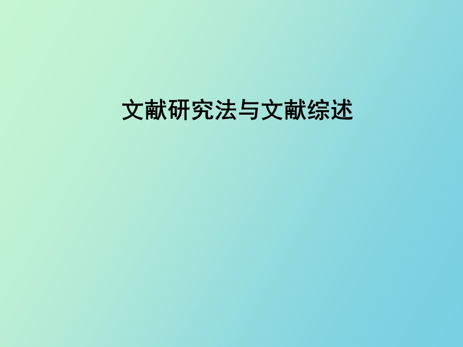 文献研究法与文献综述.ppt_第1页