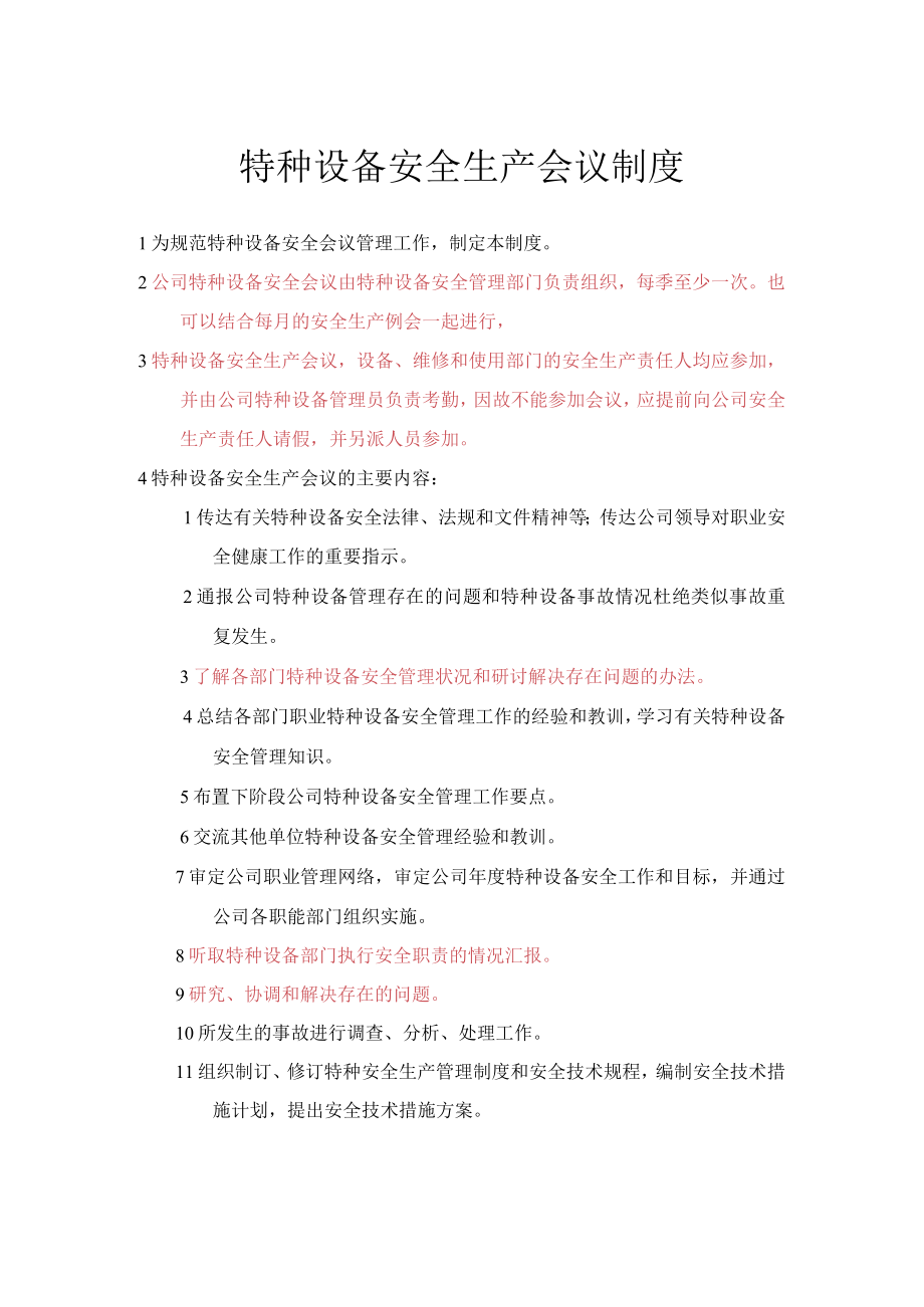 特种设备安全生产会议制度.docx_第1页