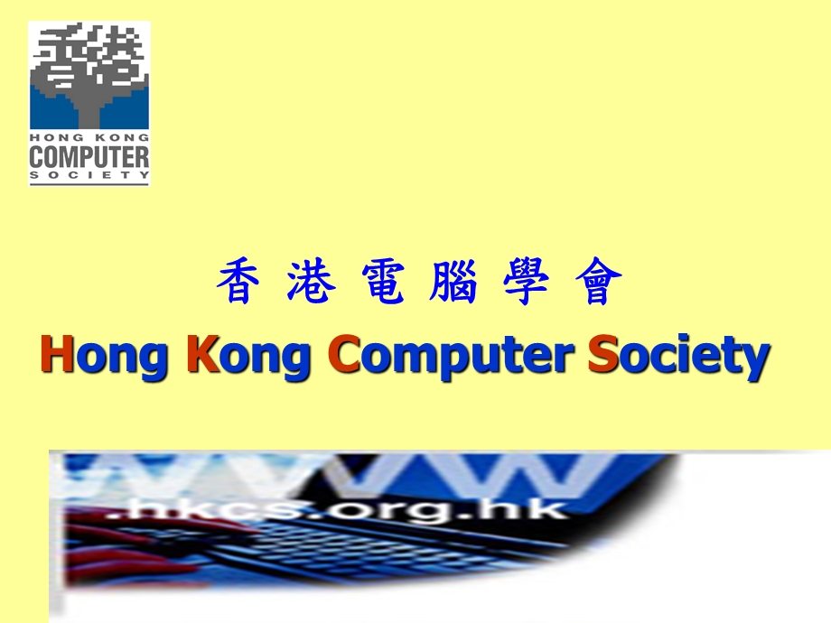 香港电脑学会HongKongComputerSociety.ppt_第1页