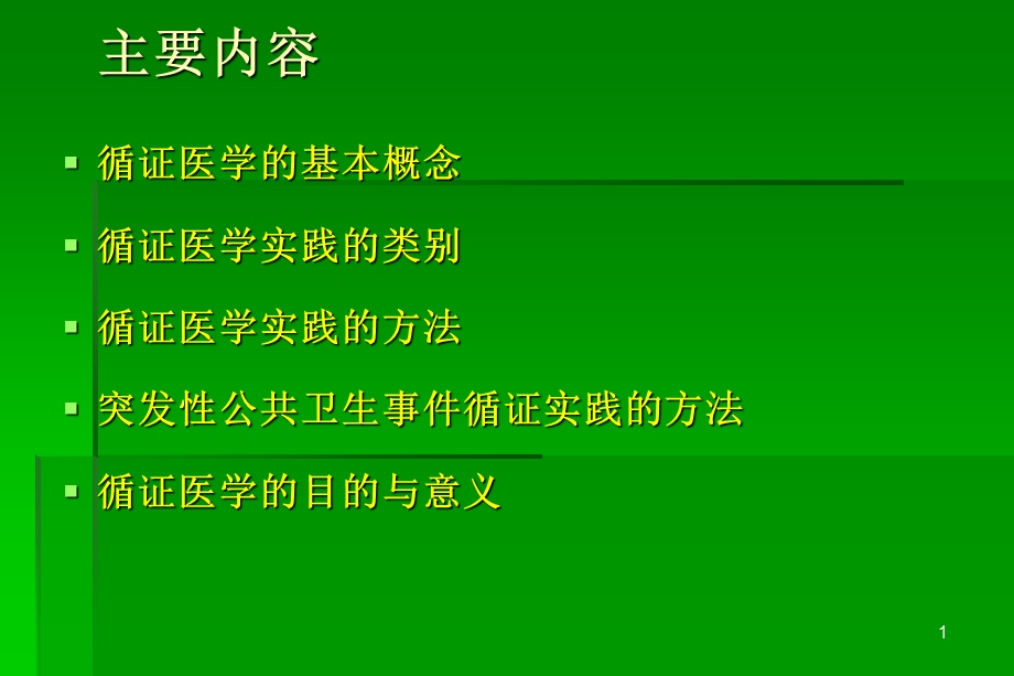 循证医学临床实践的基础与方法.ppt_第2页