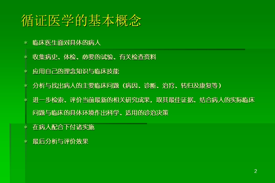 循证医学临床实践的基础与方法.ppt_第3页