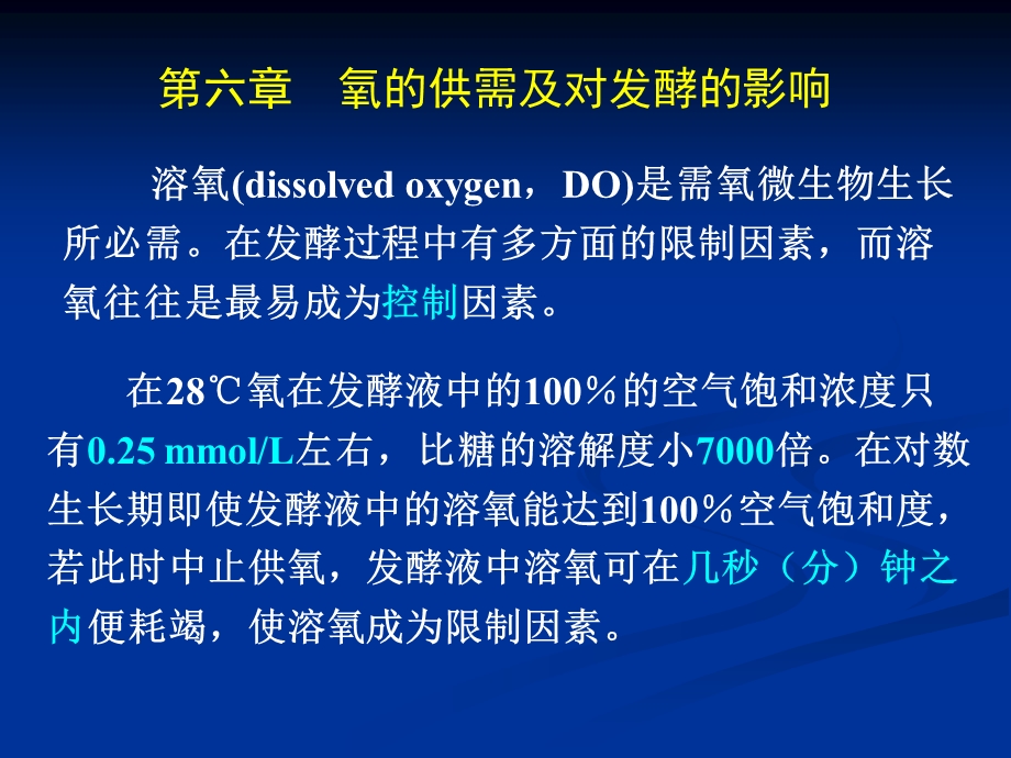 氧的供需及对发酵的影响.ppt_第1页