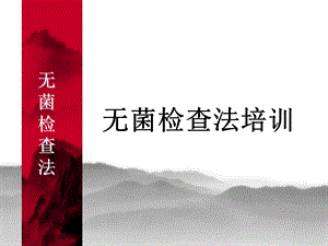 无菌检查法培训PPT课件.ppt