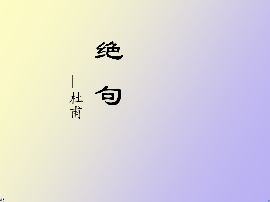 小学古诗语文课件《绝句两个黄鹂鸣翠柳》.ppt_第1页