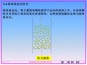 颗粒的沉降和固体流态化.ppt