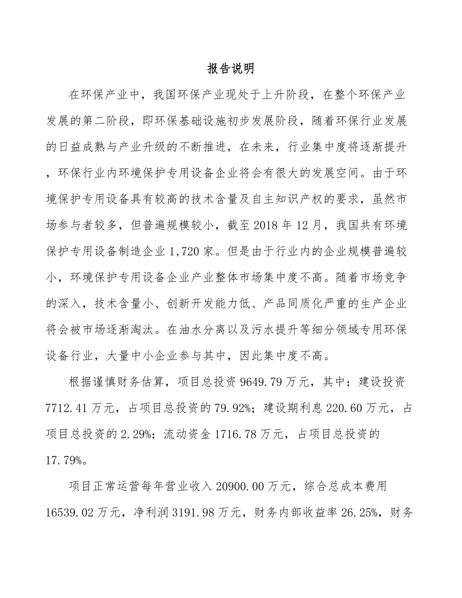 周口环保专用设备项目可行性研究报告模板参考.docx_第1页