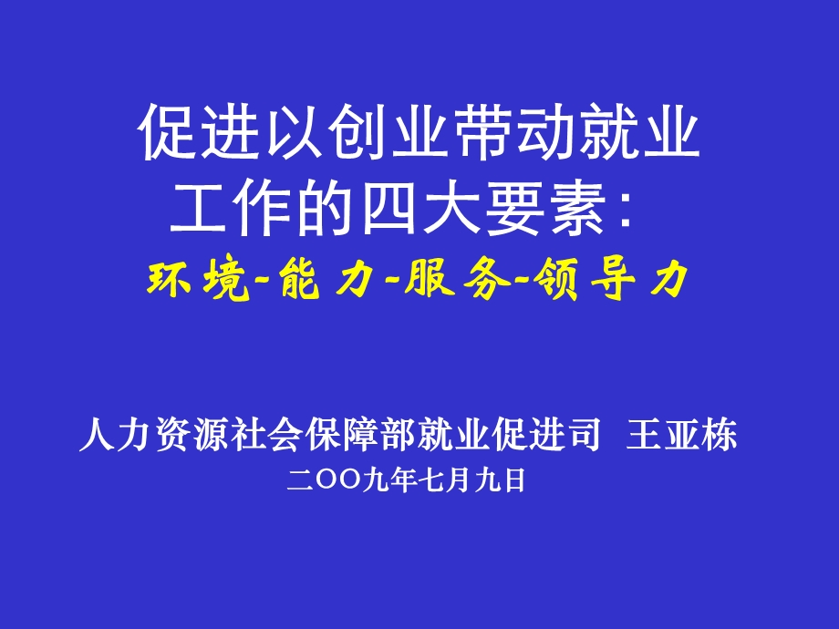 促进以创业带动就业工作四大要素环境能力服务领导力.ppt_第1页