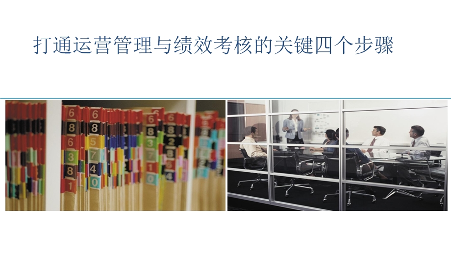 打通运营管理与绩效考核的关键四个步骤.ppt_第1页