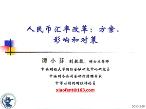 中国人民银行人民币汇率改革及其影响.ppt