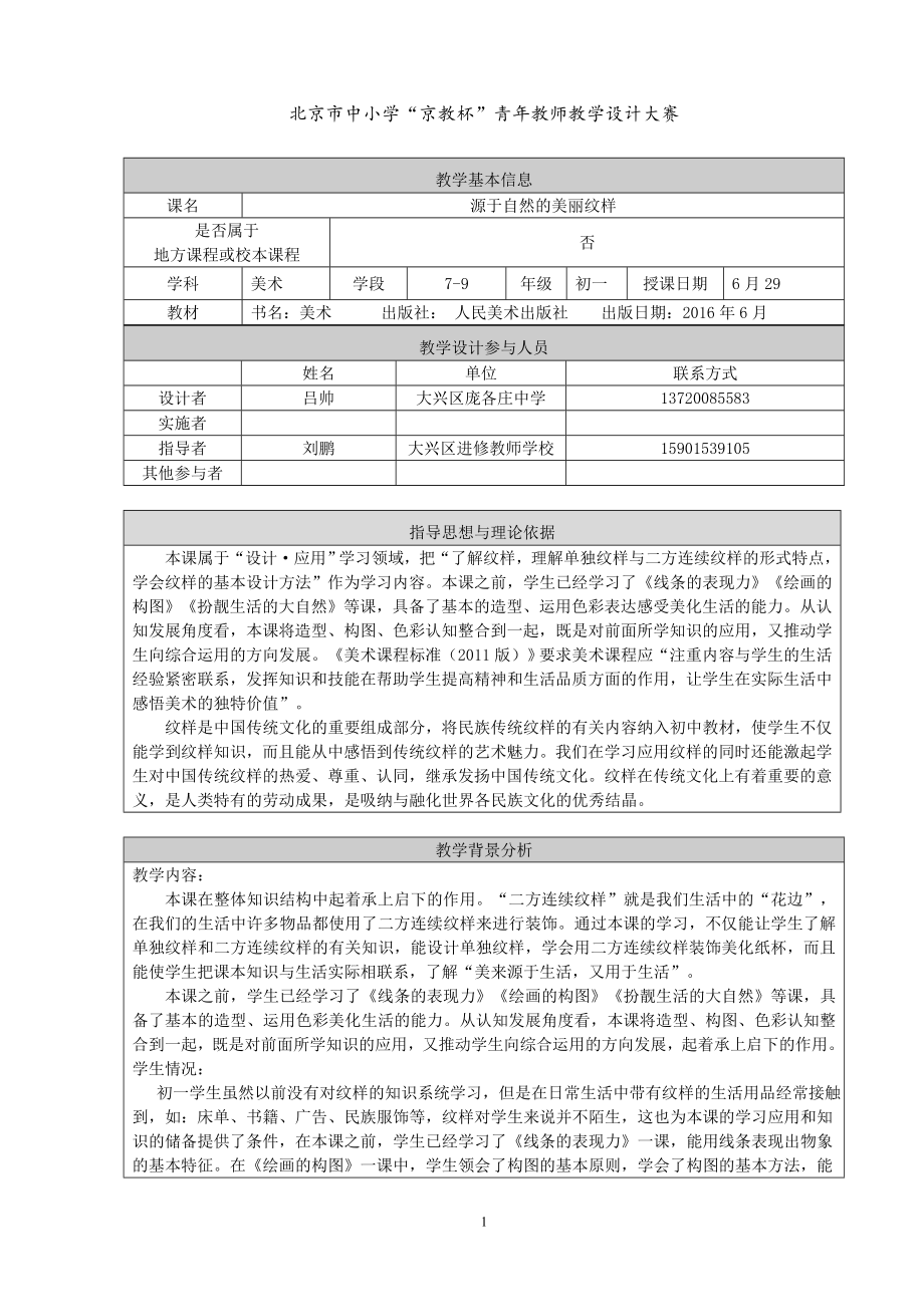 源于自然的美丽纹样教学设计.doc_第1页