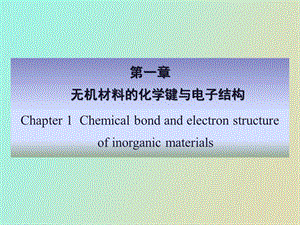 无机材料科学基础第一章化学键与电子结构.ppt