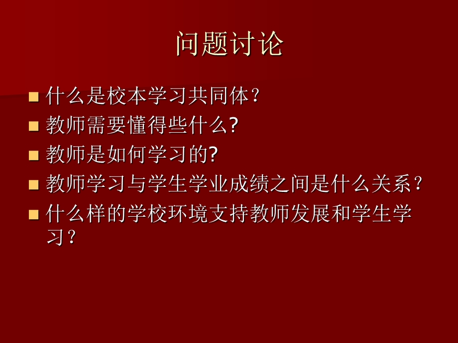 校本学习共同体与教师专业发展.ppt_第2页