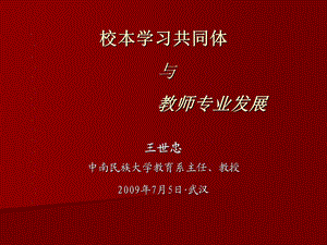 校本学习共同体与教师专业发展.ppt