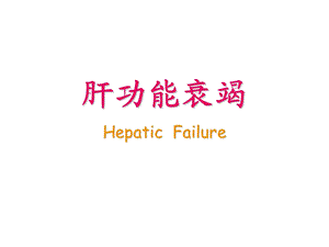 肝功能衰竭HepaticFailure.ppt