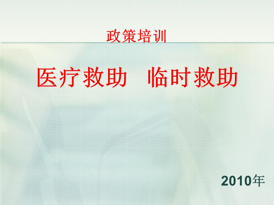 政策培训医疗救助临时救助.ppt_第1页