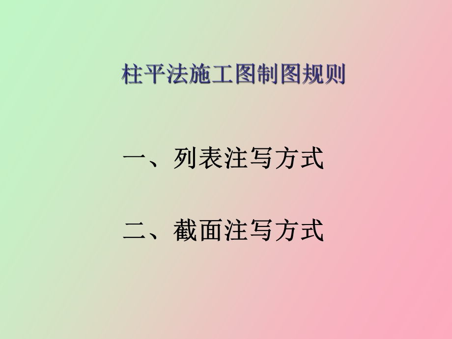 柱平法标注制图规则.ppt_第3页