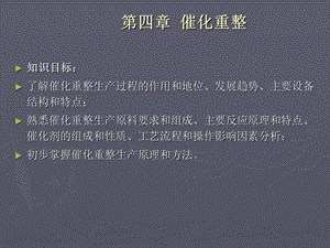 催化重整.ppt