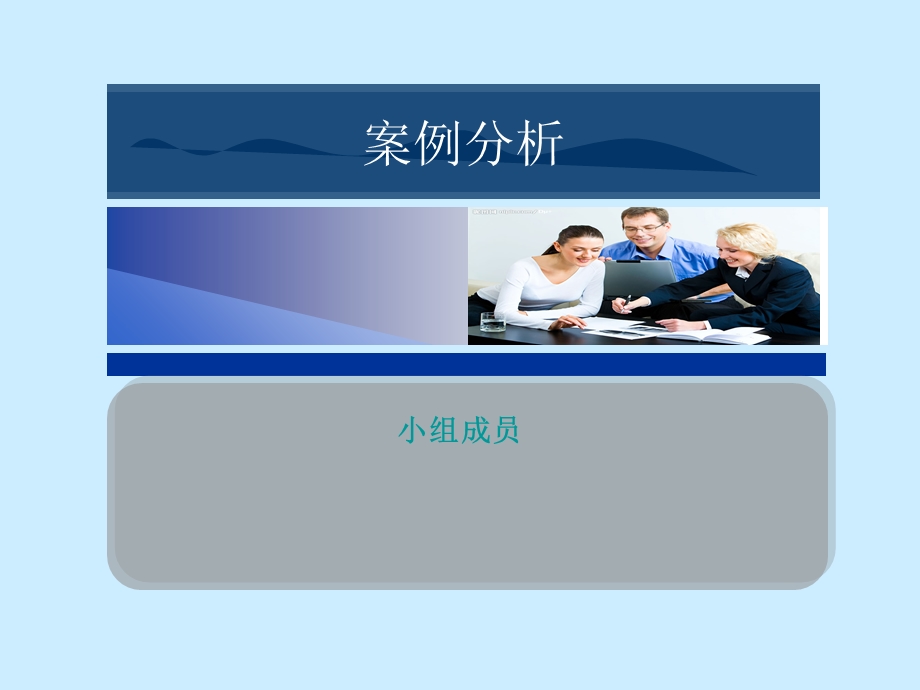 案例分析PPT模版.ppt_第1页