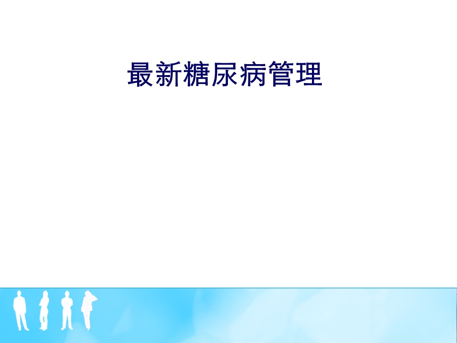 最新糖尿病管理课件.ppt_第1页