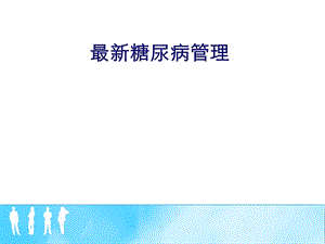 最新糖尿病管理课件.ppt