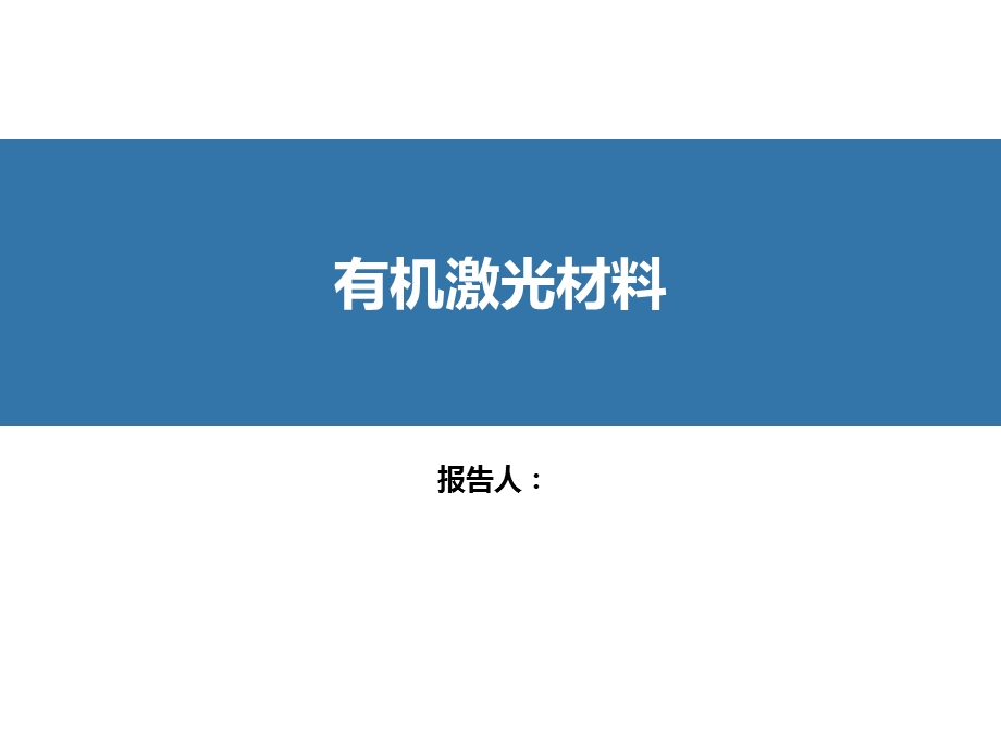 有机激光材料.ppt_第1页