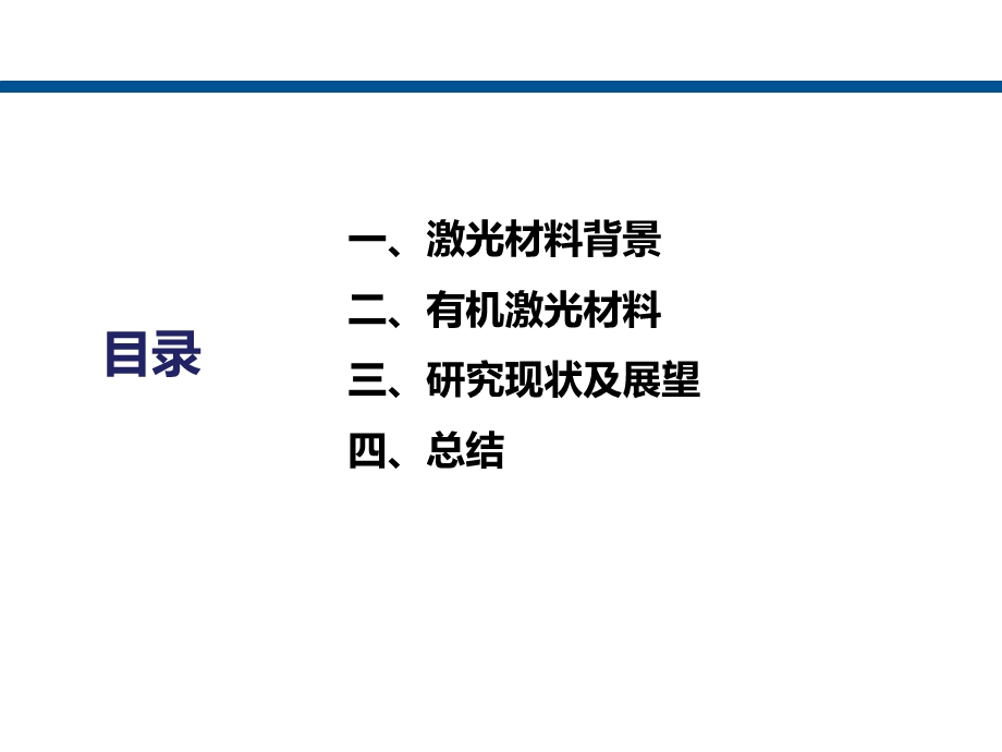 有机激光材料.ppt_第2页