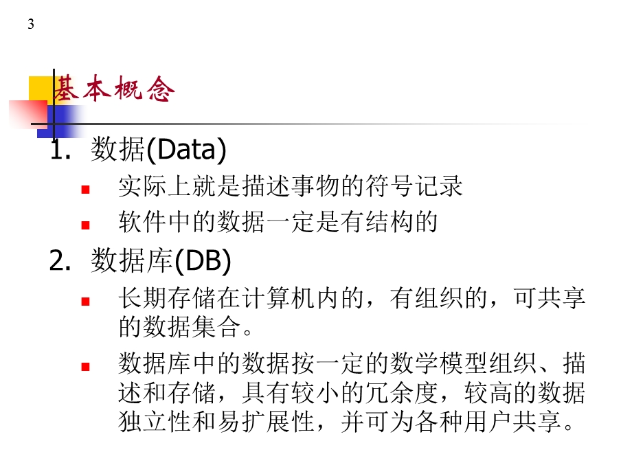 数据库设计基础课件.ppt_第3页