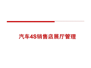 汽车4S销售店展厅管理.ppt